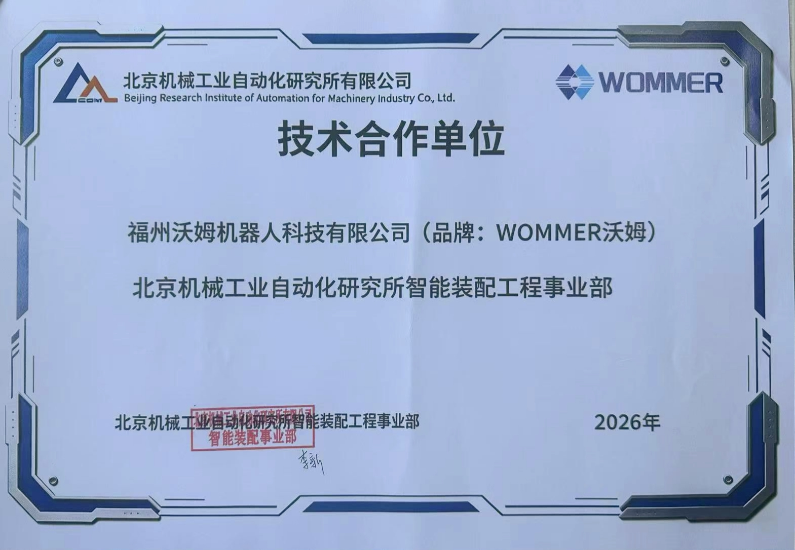 沃姆机器人资质证书